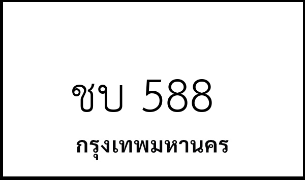 ชบ 588